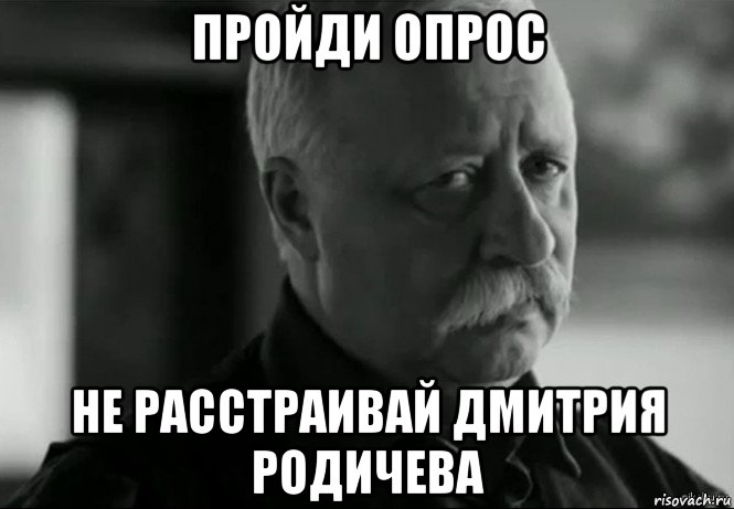 пройди опрос не расстраивай дмитрия родичева, Мем Не расстраивай Леонида Аркадьевича