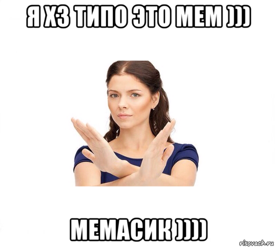 я хз типо это мем ))) мемасик )))), Мем Не зовите