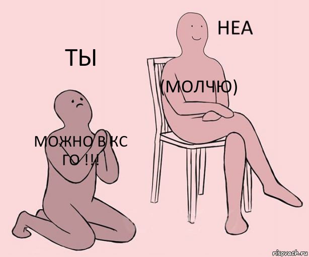 МОЖНО в КС ГО !!! (МОЛЧЮ) ТЫ, Комикс Неа