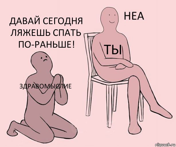 Здравомыслие Ты Давай сегодня ляжешь спать по-раньше!, Комикс Неа