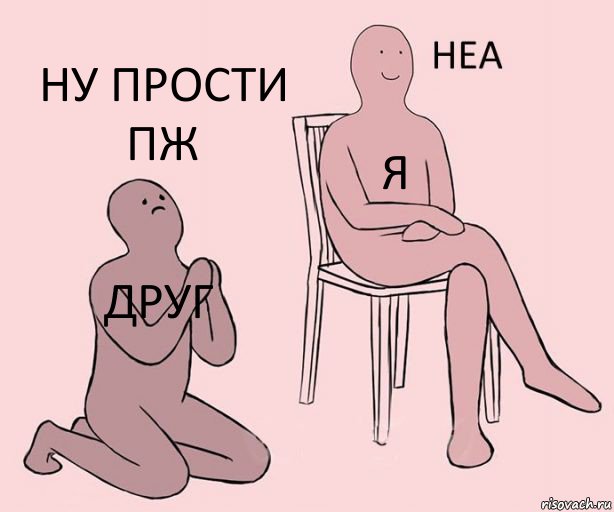 Друг Я Ну прости пж