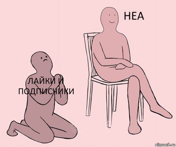 Лайки и подписчики  , Комикс Неа