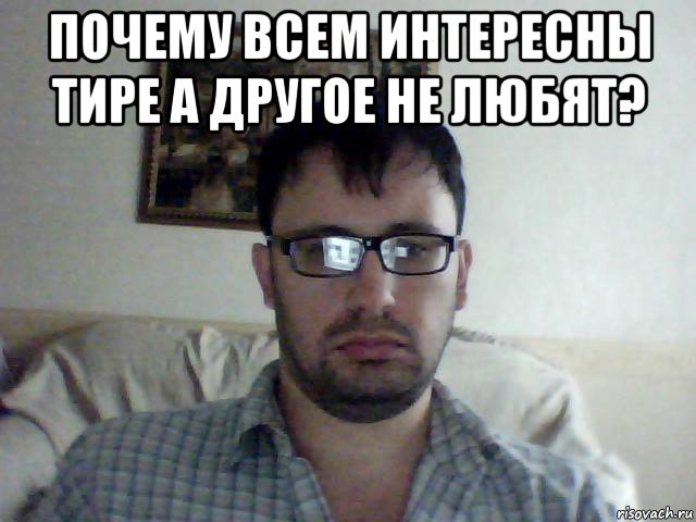 почему всем интересны тире а другое не любят? 