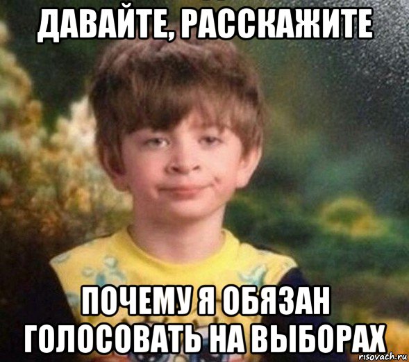 давайте, расскажите почему я обязан голосовать на выборах, Мем Недовольный пацан