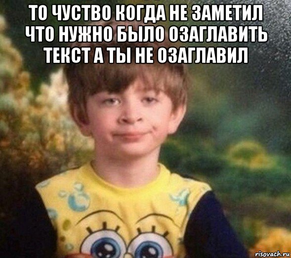 то чуство когда не заметил что нужно было озаглавить текст а ты не озаглавил , Мем Недовольный пацан