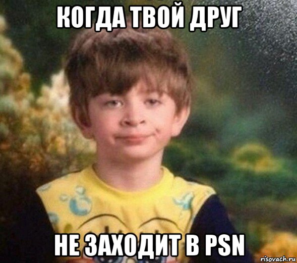 когда твой друг не заходит в psn, Мем Недовольный пацан