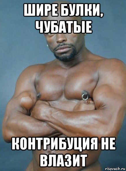 шире булки, чубатые контрибуция не влазит