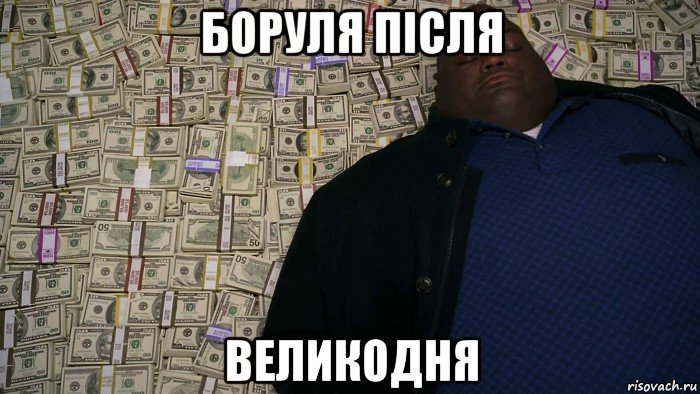 боруля після великодня