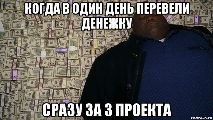 когда в один день перевели денежку сразу за 3 проекта
