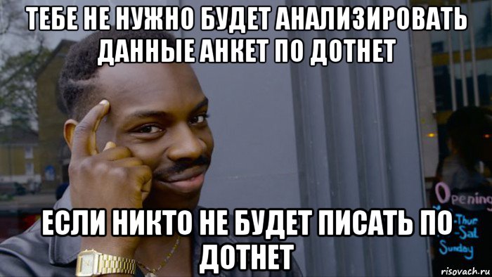 тебе не нужно будет анализировать данные анкет по дотнет если никто не будет писать по дотнет, Мем Негр Умник