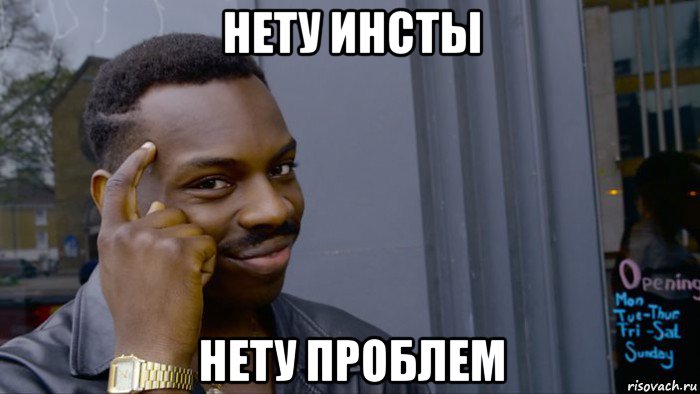 нету инсты нету проблем