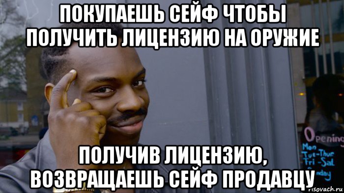 покупаешь сейф чтобы получить лицензию на оружие получив лицензию, возвращаешь сейф продавцу