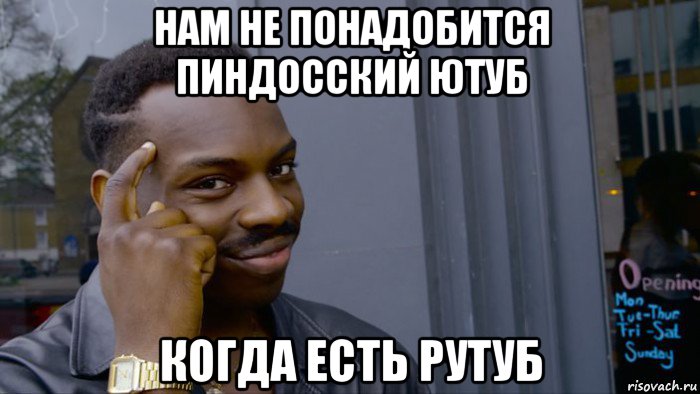 нам не понадобится пиндосский ютуб когда есть рутуб, Мем Негр Умник