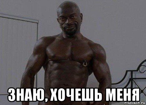 знаю, хочешь меня