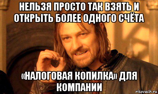 нельзя просто так взять и открыть более одного счёта «налоговая копилка» для компании, Мем Нельзя просто так взять и (Боромир мем)