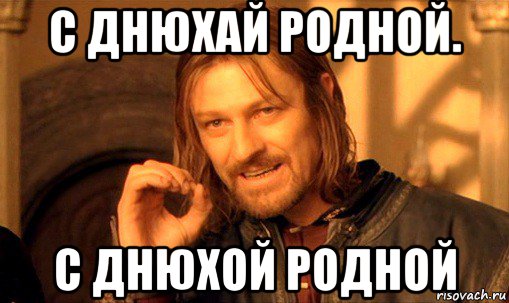 с днюхай родной. с днюхой родной, Мем Нельзя просто так взять и (Боромир мем)