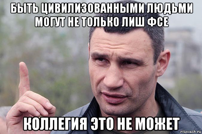 быть цивилизованными людьми могут не только лиш фсе коллегия это не может