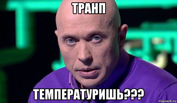 транп температуришь???, Мем Необъяснимо но факт