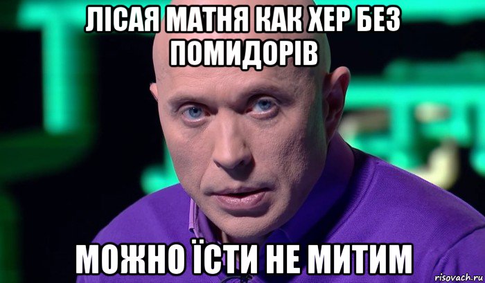 лісая матня как хер без помидорів можно їсти не митим, Мем Необъяснимо но факт