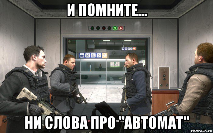 и помните... ни слова про "автомат"