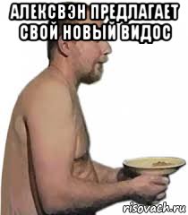 алексвэн предлагает свой новый видос 