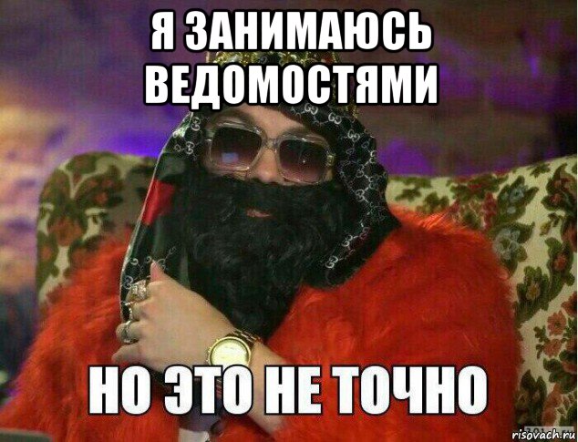я занимаюсь ведомостями 