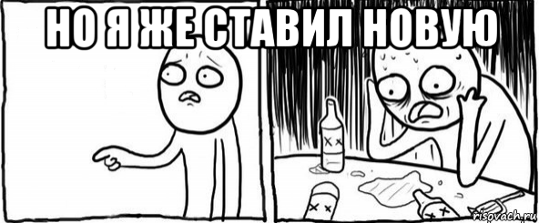 но я же ставил новую , Мем  Но я же