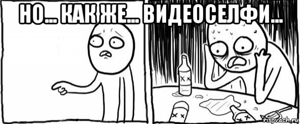 но... как же... видеоселфи... , Мем  Но я же