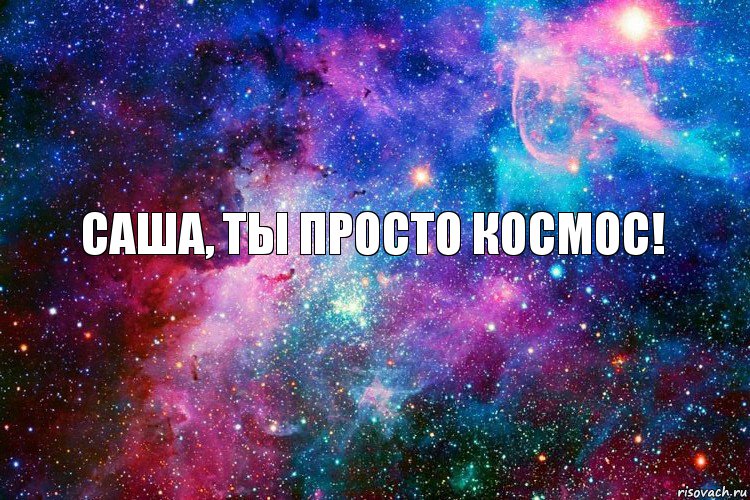 Саша, ты просто космос!, Комикс новое