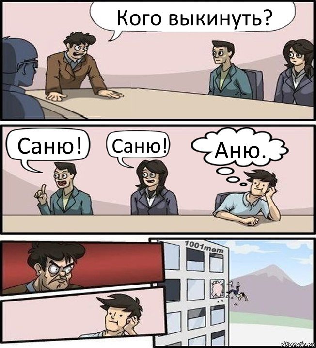 Кого выкинуть? Саню! Саню! Аню.