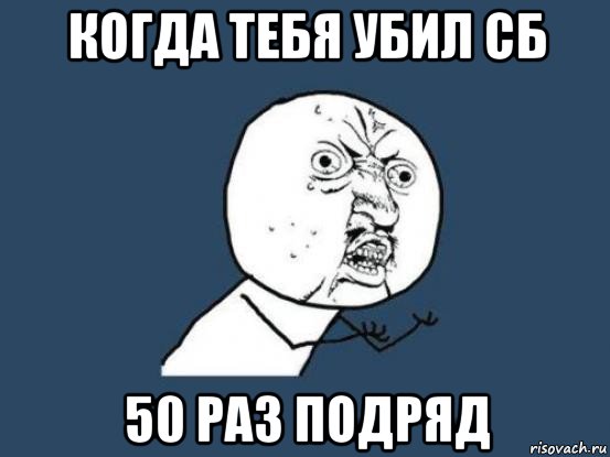 когда тебя убил сб 50 раз подряд, Мем Ну почему