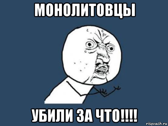 монолитовцы убили за что!!!!, Мем Ну почему