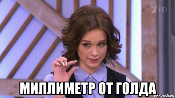  миллиметр от голда
