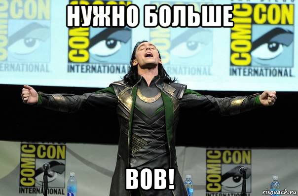 нужно больше вов!, Мем Нужно больше