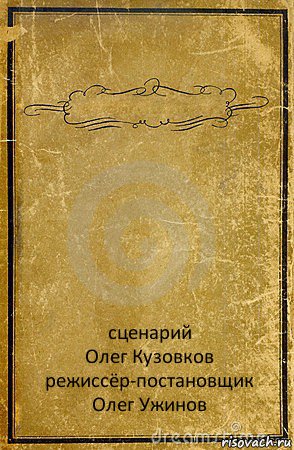  сценарий
Олег Кузовков
режиссёр-постановщик
Олег Ужинов, Комикс обложка книги