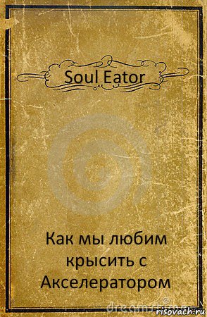 Soul Eator Как мы любим крысить с Акселератором, Комикс обложка книги