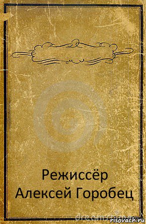  Режиссёр
Алексей Горобец, Комикс обложка книги