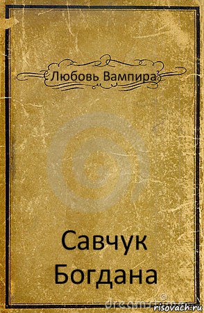 Любовь Вампира Савчук Богдана, Комикс обложка книги