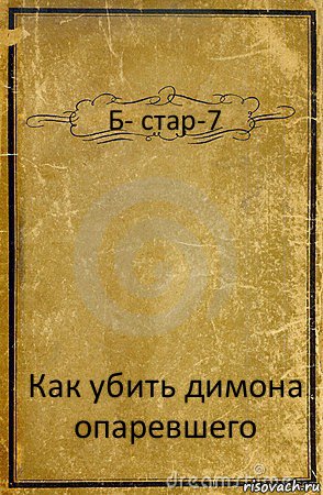 Б- стар-7 Как убить димона опаревшего, Комикс обложка книги