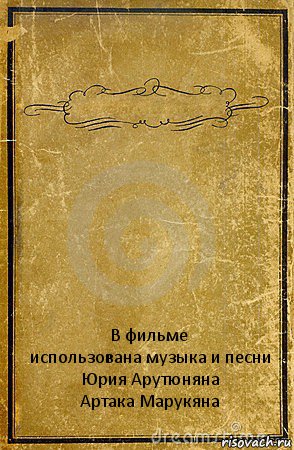  В фильме
использована музыка и песни
Юрия Арутюняна
Артака Марукяна, Комикс обложка книги