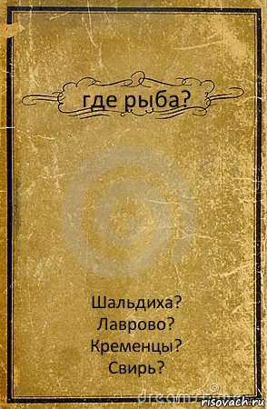 где рыба? Шальдиха?
Лаврово?
Кременцы?
Свирь?, Комикс обложка книги