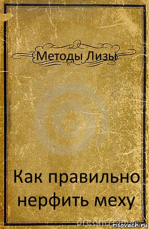 Методы Лизы Как правильно нерфить меху, Комикс обложка книги