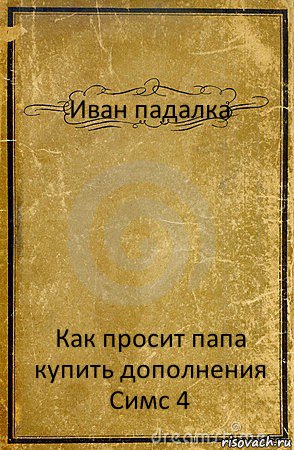 Иван падалка Как просит папа купить дополнения Симс 4, Комикс обложка книги