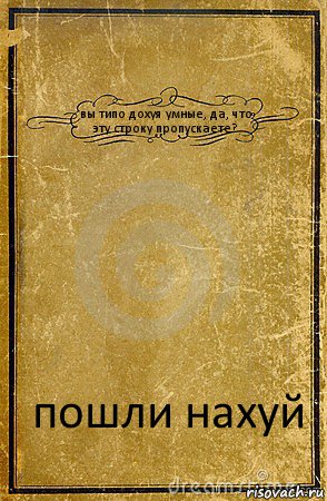 вы типо дохуя умные, да, что эту строку пропускаете? пошли нахуй, Комикс обложка книги