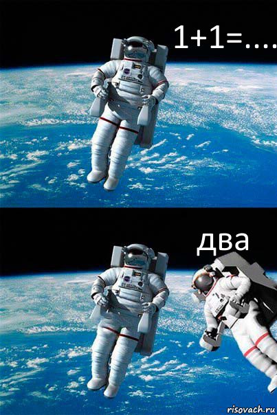 1+1=.... два, Комикс  Один в открытом космосе