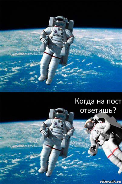  Когда на пост ответишь?, Комикс  Один в открытом космосе