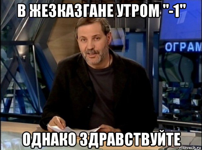 в жезказгане утром "-1" однако здравствуйте, Мем Однако Здравствуйте