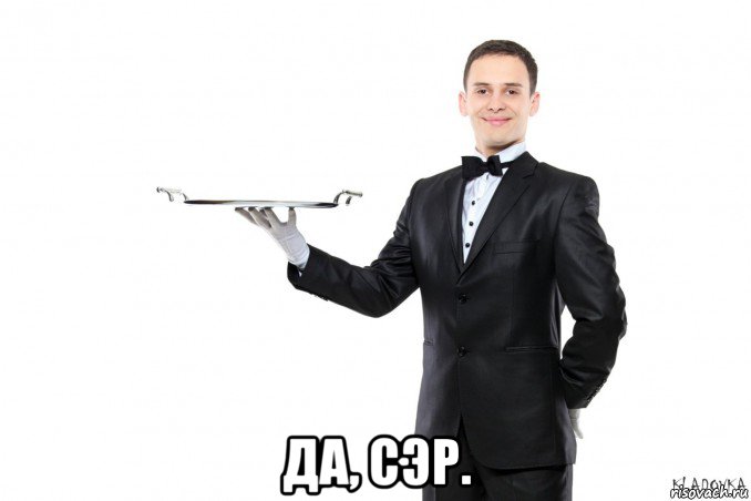  да, сэр.