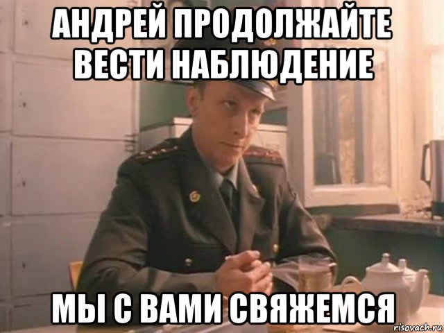 андрей продолжайте вести наблюдение мы с вами свяжемся, Мем Охлобыстин