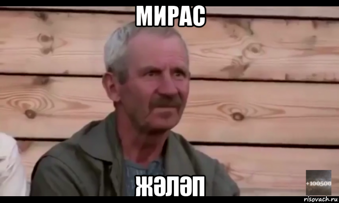 мирас жӘлӘп, Мем  Охуевающий дед